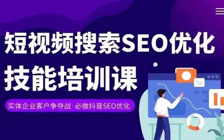 实体抖音搜索(抖音SEO)变现课，短视频搜索seo优化技能-豪讯资源网