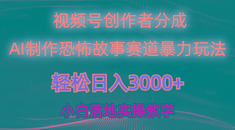 日入3000+，视频号AI恐怖故事赛道暴力玩法，轻松过原创，小白也能轻松上手-豪讯资源网