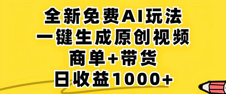 2024年视频号 免费无限制，AI一键生成原创视频，一天几分钟 单号收益1000+-豪讯资源网