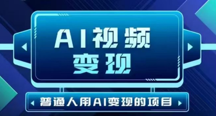 2025最新短视频玩法AI视频变现项目，AI一键生成，无需剪辑，当天单号收益30-300不等-豪讯资源网