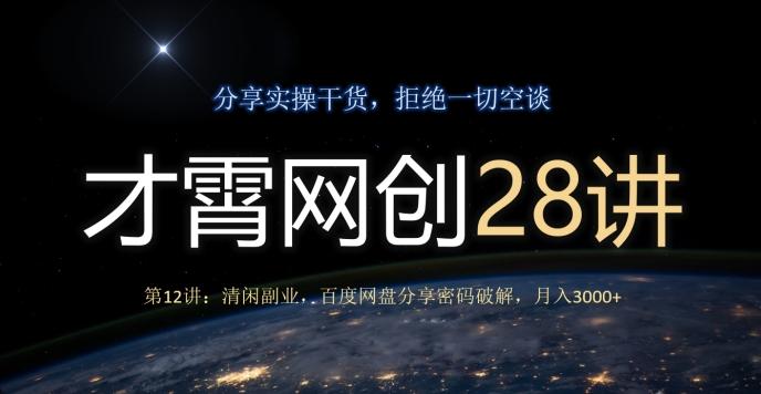 才霄网创28讲第12讲：清闲副业，百度网盘分享密码破解，月入3000+-豪讯资源网