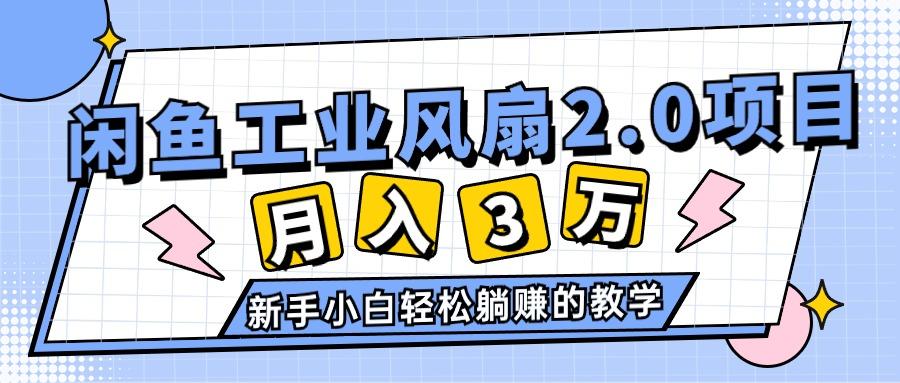 2024年6月最新闲鱼工业风扇2.0项目，轻松月入3W+，新手小白躺赚的教学-豪讯资源网