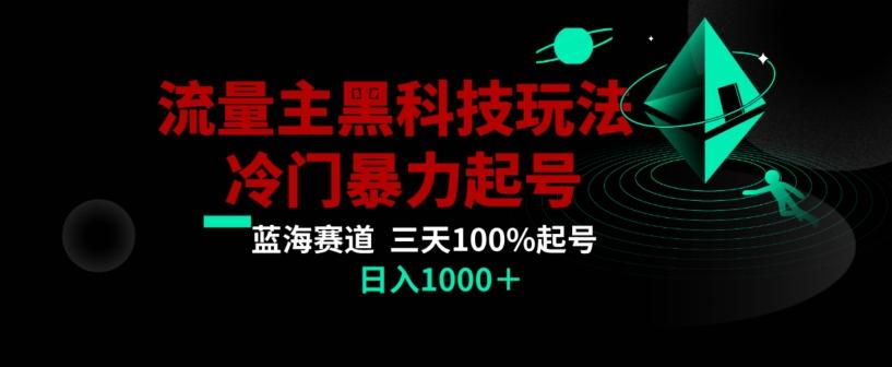 公众号流量主AI掘金黑科技玩法，冷门暴力三天100%打标签起号，日入1000+【揭秘】-豪讯资源网