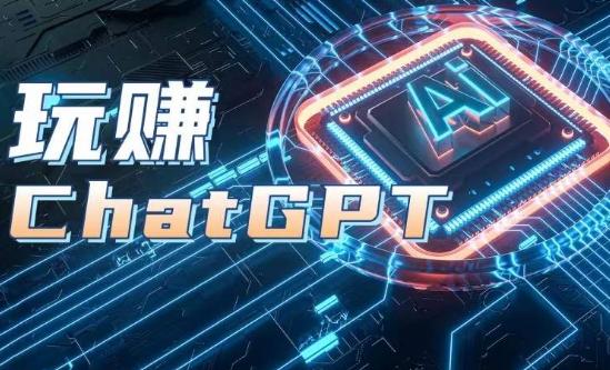 AIGC工具ChatGPT实战课，玩赚ChatGPT，开户登录+知识梳理+应用解析-豪讯资源网