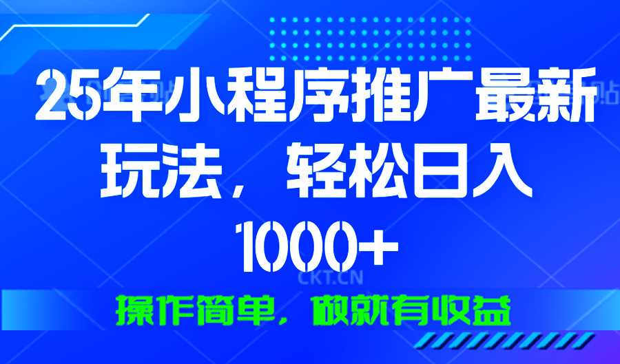 25年微信小程序推广最新玩法，轻松日入1000+，操作简单 做就有收益-豪讯资源网