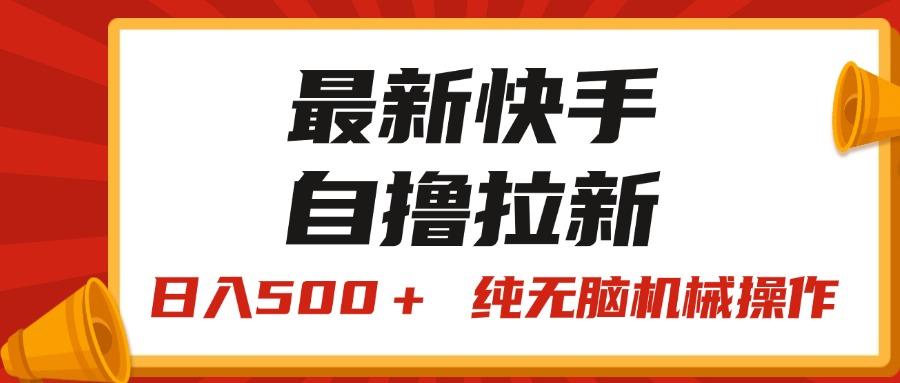 最新快手“王牌竞速”自撸拉新，日入500＋！ 纯无脑机械操作，小...-豪讯资源网