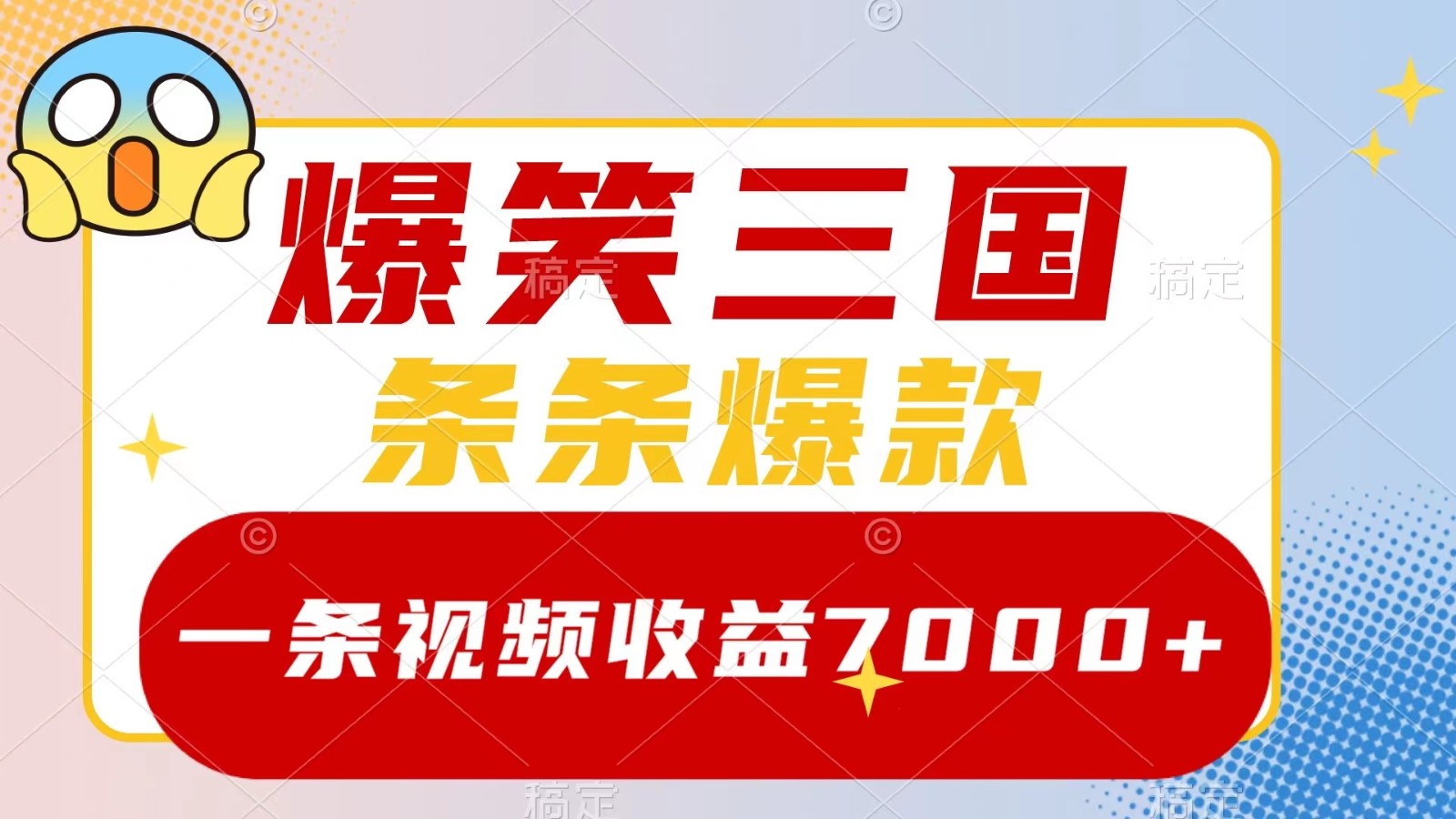 爆笑三国，一条视频收益7000+，条条爆款， 5分钟一个原创视频，多种变现方式-豪讯资源网