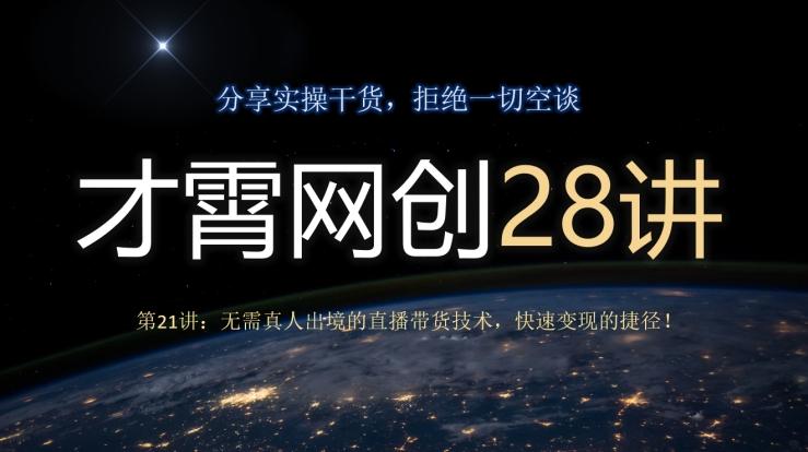 才霄网创28讲第21讲：无需真人出境的直播带货技术，快速变现的捷径！-豪讯资源网