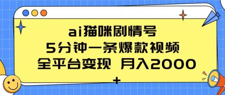 ai猫咪剧情号 5分钟一条爆款视频 全平台变现 月入2K+【揭秘】-豪讯资源网