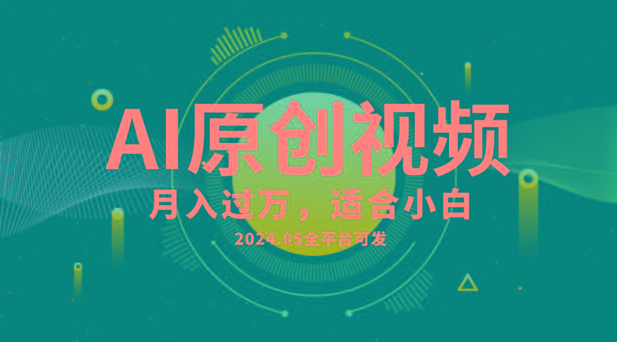 AI一键生成原创情感小视频，全平台可发，月收入过万，适合小白-豪讯资源网