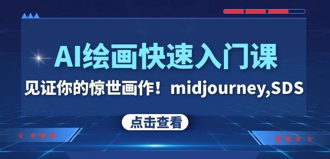 AI绘画快速入门课！见证你的惊世画作！midjourney,SDS（26节视频课）-豪讯资源网