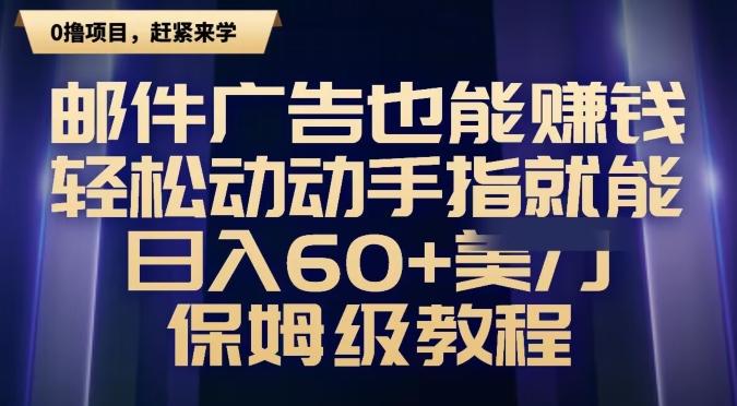 邮件广告也能赚钱，轻松动动手指就能日入60+美金，保姆级教程-豪讯资源网