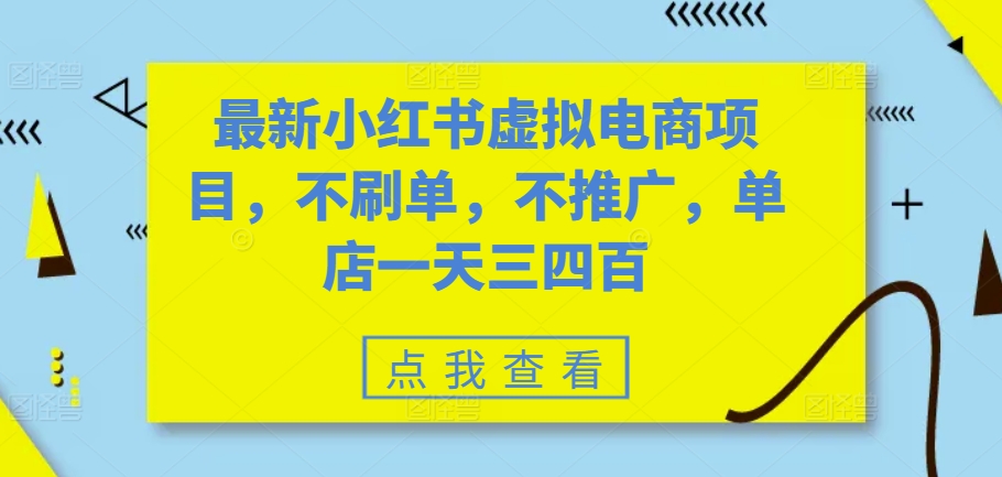 最新小红书虚拟电商项目，不刷单，不推广，单店一天三四百-豪讯资源网