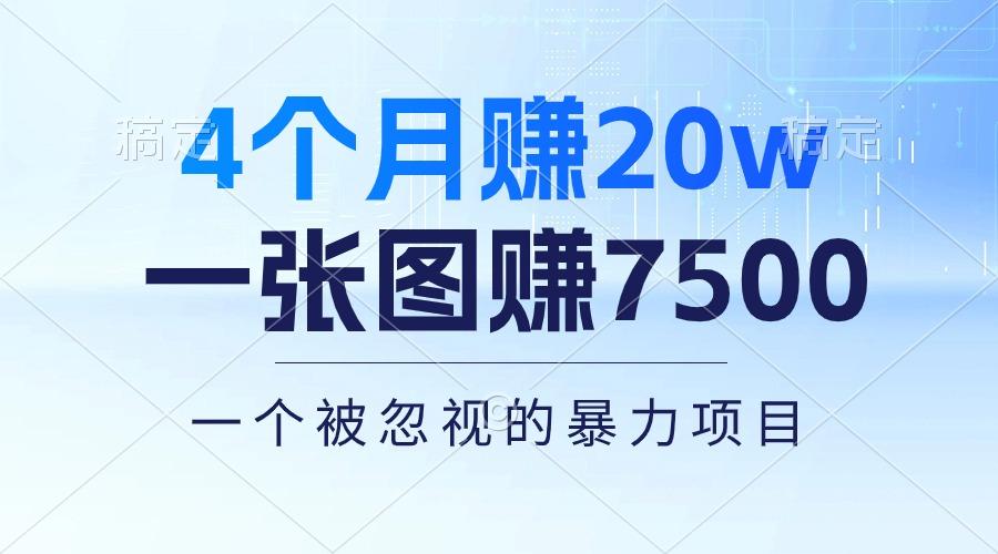 4个月赚20万！一张图赚7500！多种变现方式，一个被忽视的暴力项目-豪讯资源网
