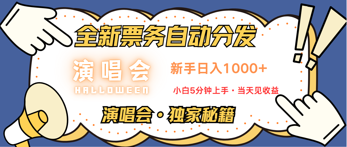 普通人轻松学会，8天获利2.4w 从零教你做演唱会， 日入300-1500的高额信息差项目-豪讯资源网