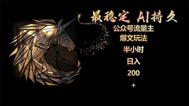 (9803期)最稳定版公众号流量主AI持久爆文玩法 小白轻松掌握 2个月实测半小时日入200-豪讯资源网