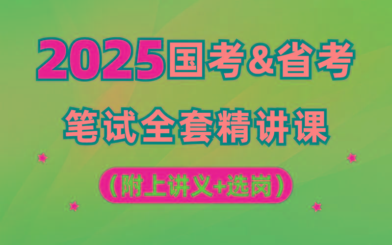 【行测申论】2025年国省考理论实战班-豪讯资源网