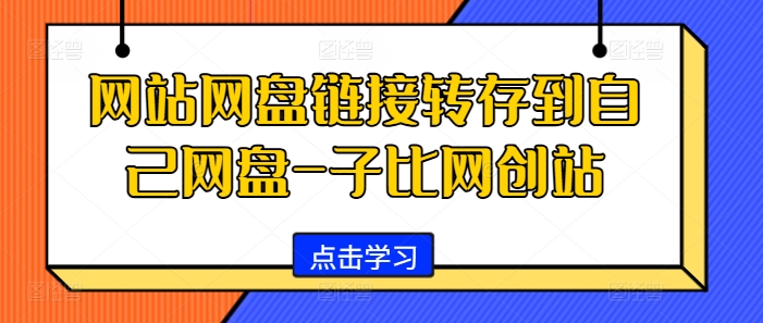 网站网盘链接转存到自己网盘-子比网创站-豪讯资源网