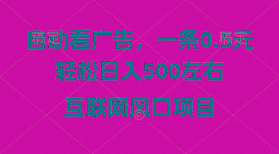 广告收益风口，轻松日入500+，新手小白秒上手，互联网风口项目-豪讯资源网