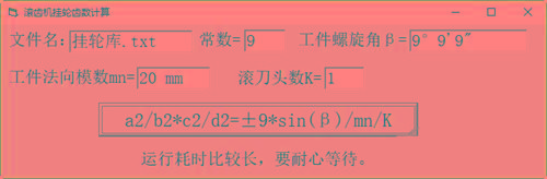 滚齿机分齿挂轮计算器 v1.0 官方免费版-豪讯资源网