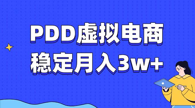 PDD虚拟电商教程，稳定月入3w+，最适合普通人的电商项目-豪讯资源网