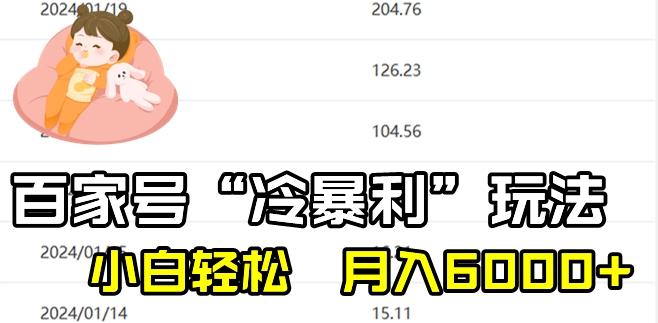 最新百家号野路子玩法，不禁言，不封号，小白轻松上手，每天三分钟，一周起号，月入6000+！-豪讯资源网