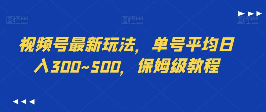 视频号最新玩法，单号平均日入300~500，保姆级教程-豪讯资源网