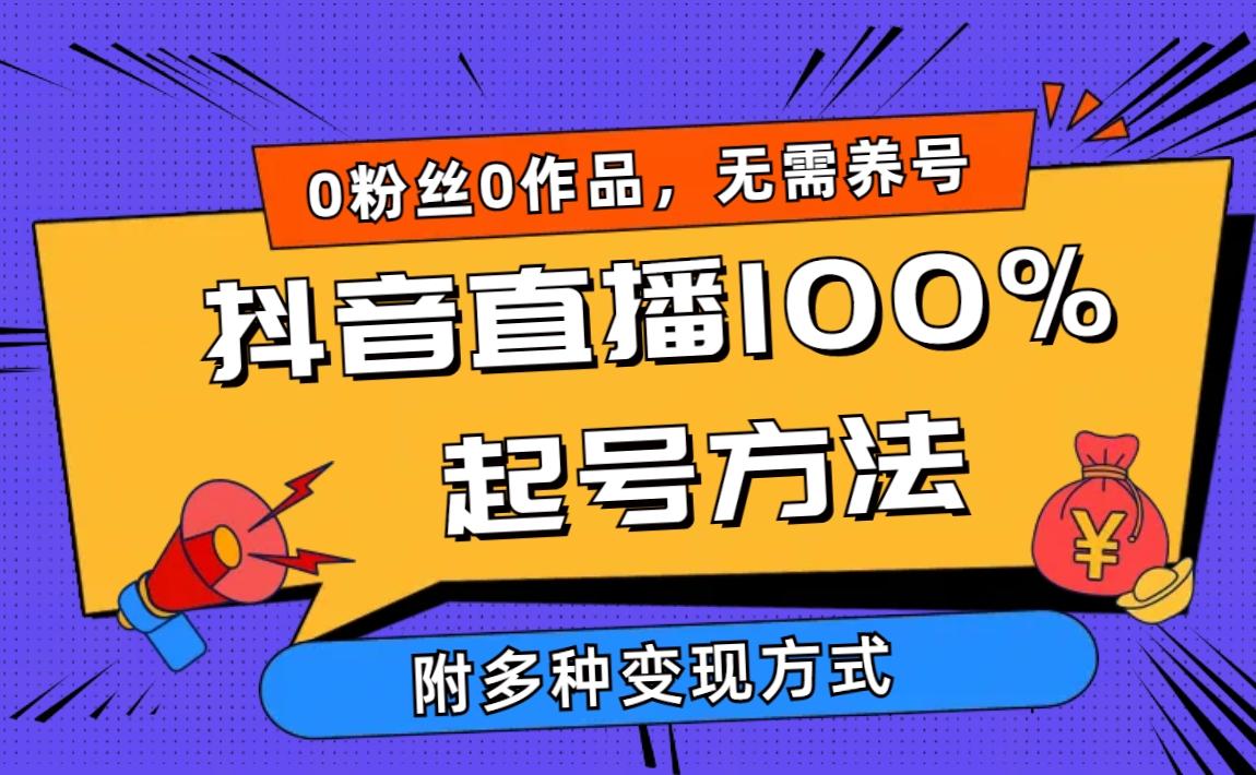(9942期)2024抖音直播100%起号方法 0粉丝0作品当天破千人在线 多种变现方式-豪讯资源网