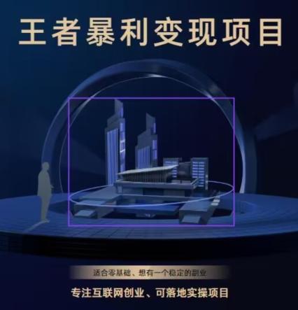 王者荣耀3.0掘金项目，多方式变现，只要有游戏行业就能赚钱！-豪讯资源网