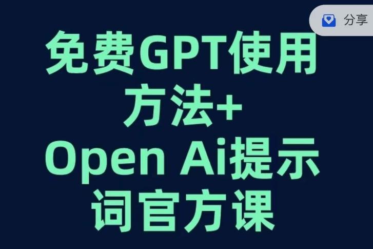 免费GPT+OPEN AI提示词官方课-豪讯资源网