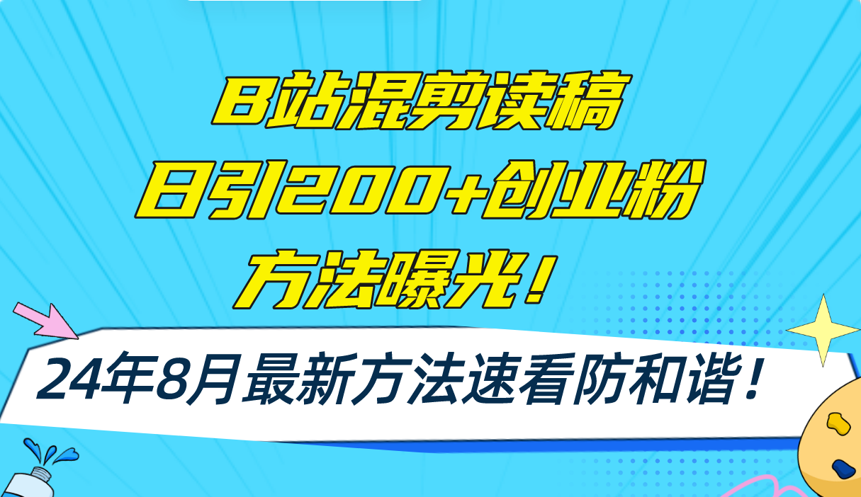 B站混剪读稿日引200+创业粉方法4.0曝光，24年8月最新方法Ai一键操作 速...-豪讯资源网