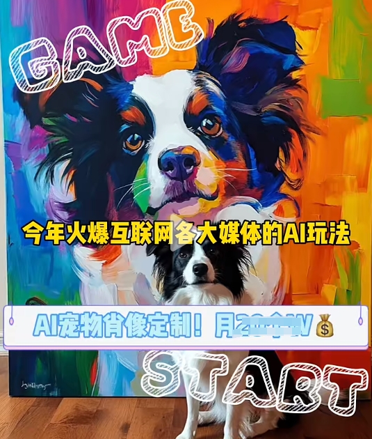 AI宠物写真变现商业课，全网爆火的AI宠物肖像定制项目，月入几个-豪讯资源网
