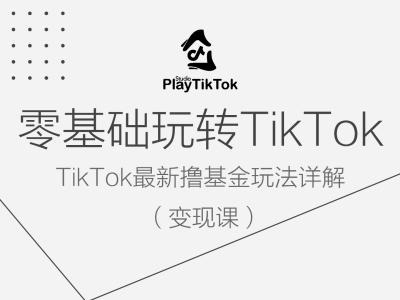零基础玩转TiKToK变现课，TikTok最新撸基金玩法详解-豪讯资源网