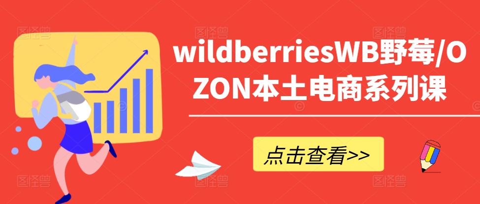 wildberriesWB野莓/OZON本土电商系列课，掌握WB产品优化，出单技巧和订单处理等-豪讯资源网