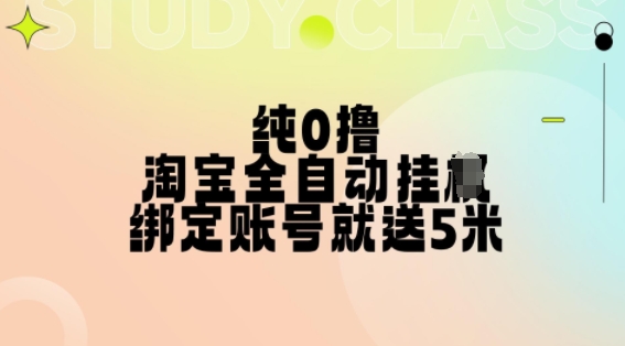 纯0撸，淘宝全自动挂JI，授权登录就得5米，多号多赚【揭秘】-豪讯资源网