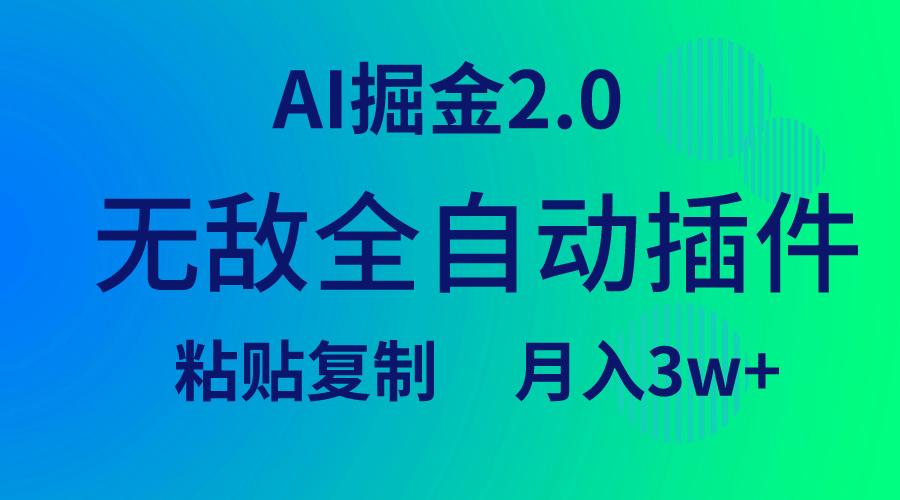 (9387期)无敌全自动插件！AI掘金2.0，粘贴复制矩阵操作，月入3W+-豪讯资源网