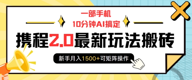 一部手机10分钟AI搞定，携程2.0最新玩法搬砖，新手月入1500+可矩阵操作-豪讯资源网
