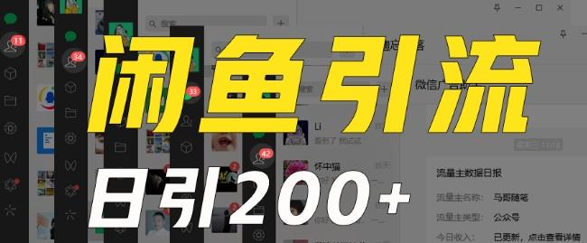 外面收费6980闲鱼引流法，日引200+创业粉，每天稳定2000+收益，保姆级教程（适合居家创业）-豪讯资源网