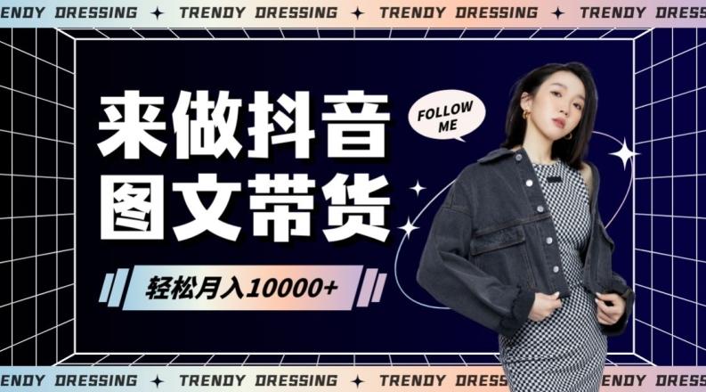 2024高效图文带货快速起号！小白日收入也能1000+【揭秘】-豪讯资源网