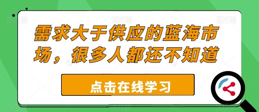 需求大于供应的蓝海市场，很多人都还不知道-豪讯资源网