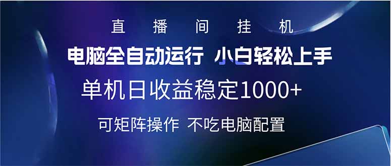 2025直播间最新玩法单机日入1000+ 全自动运行 可矩阵操作-豪讯资源网