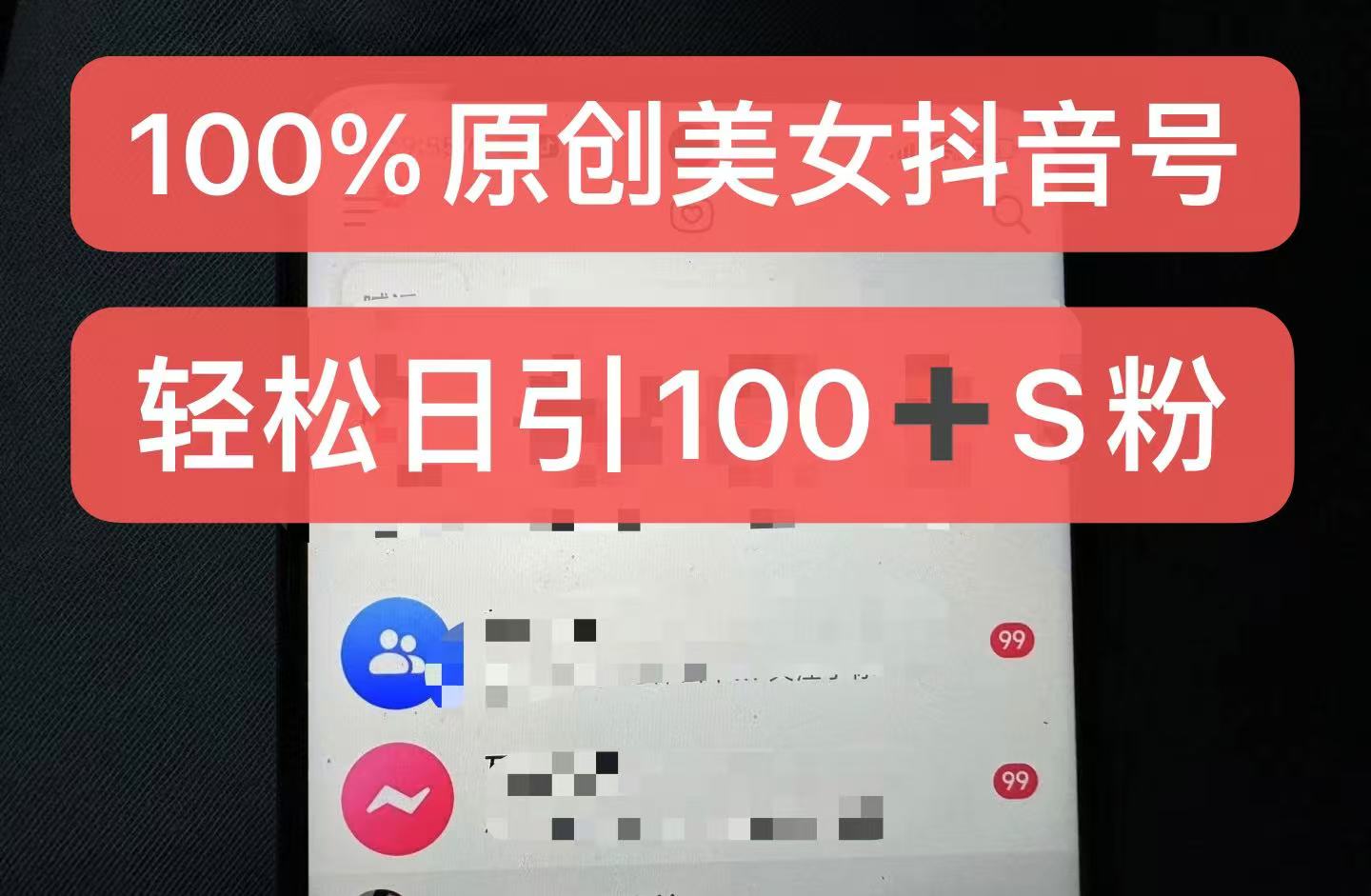 制作100%过原创的美女抖音号，小白轻松上手，日引S粉上百+含金量极高-豪讯资源网