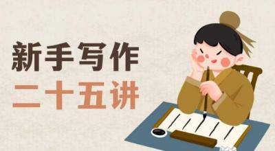 新手写作二十五讲，教授写作窍门，写作方法等，让新手从零到一真正学会写作【文档】-豪讯资源网