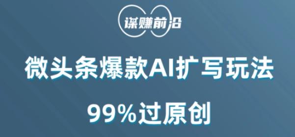 微头条爆款AI扩写玩法，99%过原创-豪讯资源网