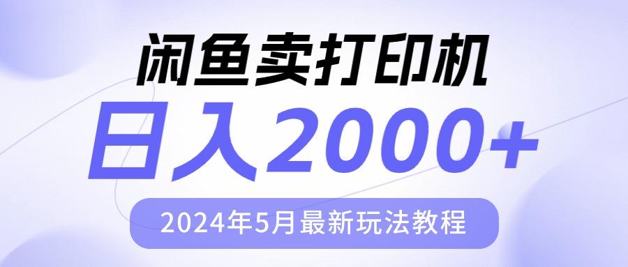 闲鱼卖打印机，日人2000，2024年5月最新玩法教程-豪讯资源网