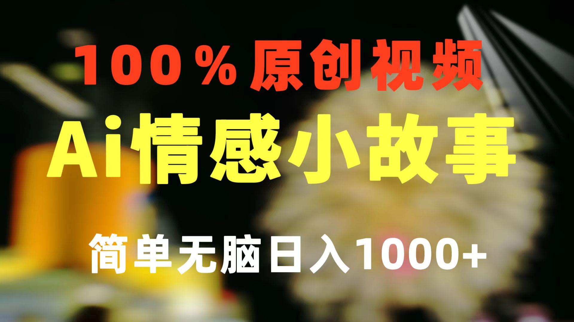 一键生成情感小众赛道 100%原创  制作简单 视频号超级赛道 日收益1000+-豪讯资源网