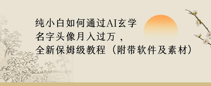 纯小白如何通过AI玄学名字头像，月入过万，高复购高利润，全新保姆级教程【揭秘】-豪讯资源网