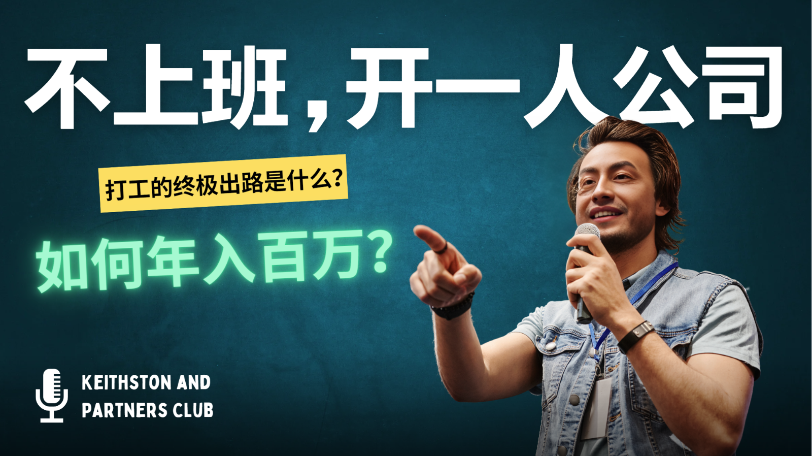 不上班，开一人公司，如何年入百万？-豪讯资源网