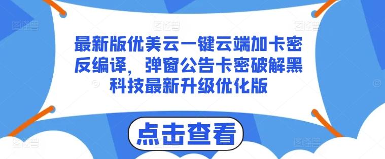 最新版优美云一键云端加卡密反编译，弹窗公告卡密破解黑科技最新升级优化版【揭秘】-豪讯资源网