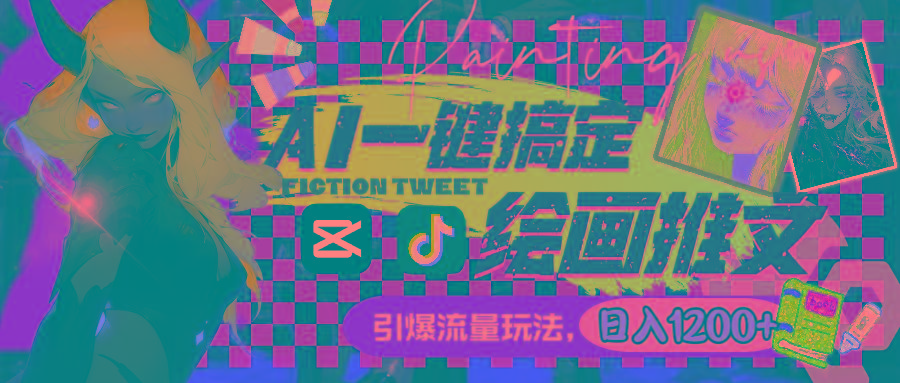 用AI一键搞定绘画推文，引爆流量，轻松日入1200+-豪讯资源网